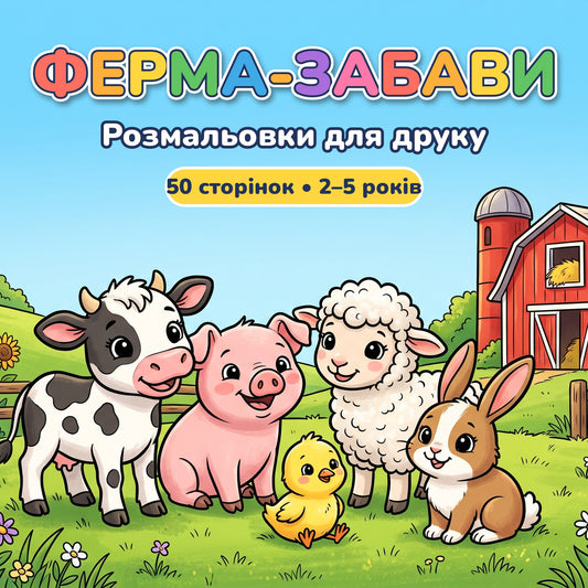 Розмальовка з тваринками (ферма) для дітей 2–5 років | 50 сторінок для друку вдома | PDF для миттєвого завантаження