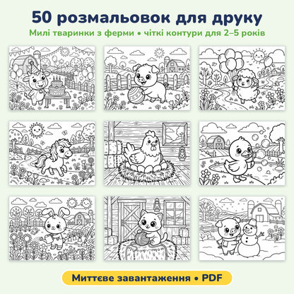 Розмальовка з тваринками (ферма) для дітей 2–5 років | 50 сторінок для друку вдома | PDF для миттєвого завантаження