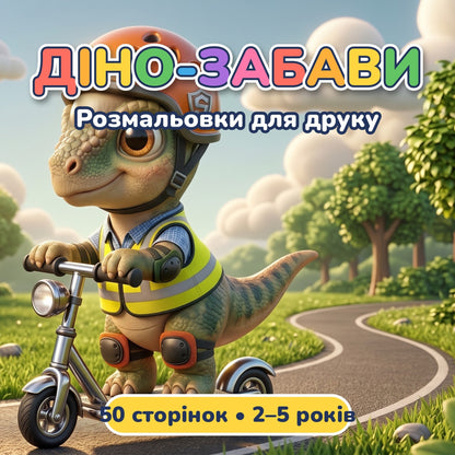 Розмальовка з динозавриками для дітей 2–5 років | 50 сторінок для друку вдома | PDF для миттєвого завантаження